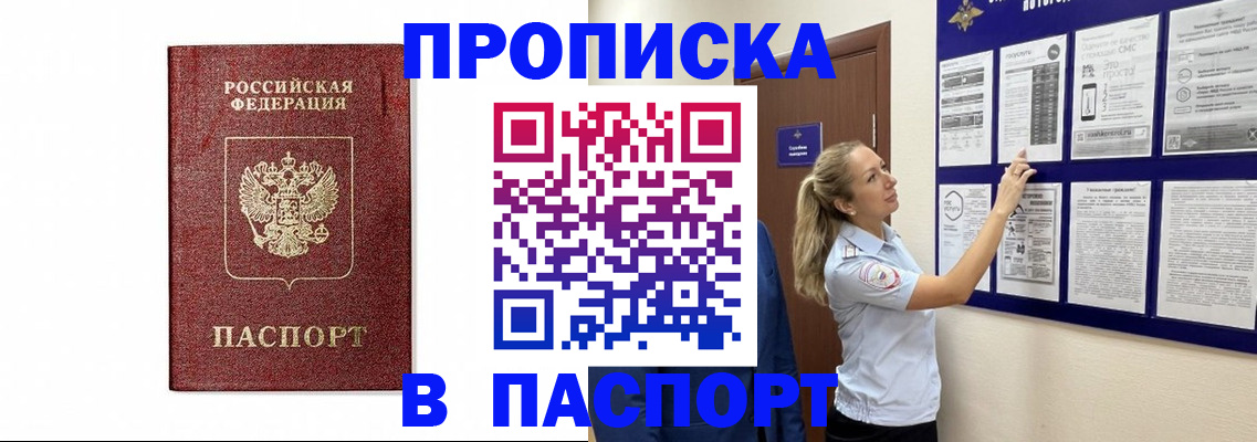 прописка для работы в Омской области