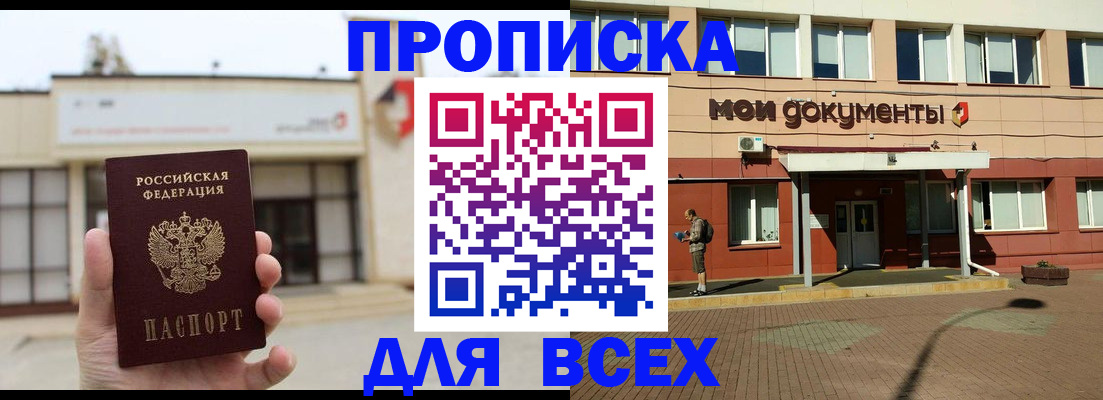 прописка в Омской области