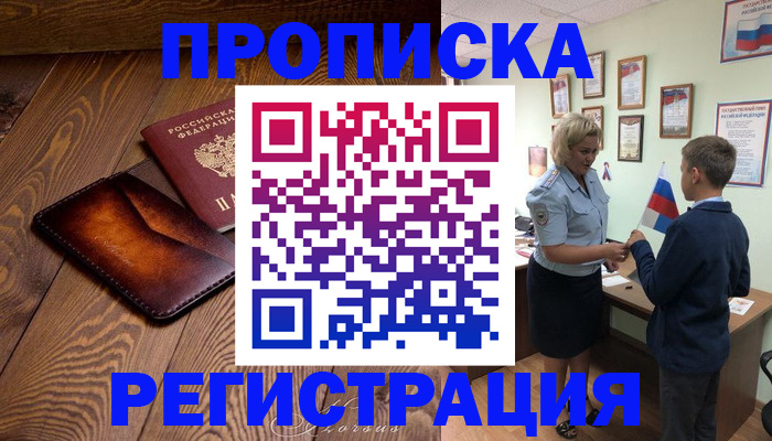 прописка ребенка в Омской области